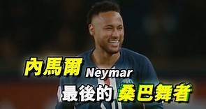 「内马尔」世界杯期间被犯规次数最高的球员，解说内马尔纪录片 | Neymar