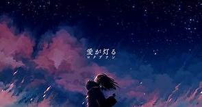 ロクデナシ「愛が灯る」/ Rokudenashi - The Flame of Love【Official Music Video】
