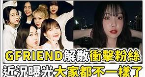 GFRIEND解散後6人近況曝光！！！