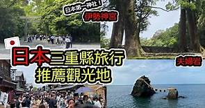 日本三重縣的推薦觀光景點｜伊勢神宮｜夫婦岩 ※2023年5月5日