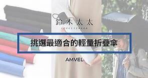 挑選最適合的輕量雨傘 | AMVEL