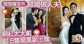 關楚耀結婚丨關楚耀與網紅空姐結婚　太太Joann戴18隻龍鳳鈪超豪出嫁 - 香港經濟日報 - TOPick - 娛樂