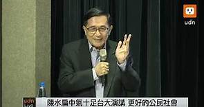 1105陳水扁演講台灣如何有更好的公民社會