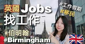 【伯明翰生活】英國找工作攻略 | 經驗和心得分享 #Birmingham#工作假期#移民