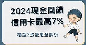 2024現金回饋信用卡推薦這三張！最高7%輕鬆享回饋！#現金回饋信用卡