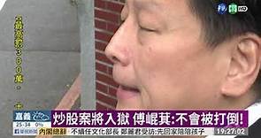 炒股案判2年10月定讞 傅崐萁將入獄 | 華視新聞 20200514