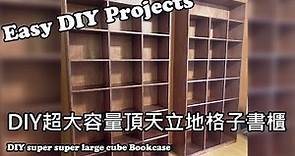 DIY超大容量頂天立地格子書櫃 - DIY super large cube Bookcase