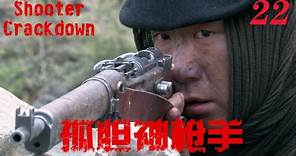 【孤胆神枪手Shooter Crackdown】EP22|孫紅雷孤勇抗戰 一桿破槍讓日本侵略者聞風喪膽 |主演孫紅雷 海清