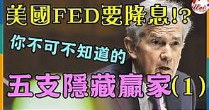 聯發科(2454) - 未來美國聯準會FED鮑爾要降息了！？台股中哪五家公司有機會是隱藏的贏家？晶片權值股 #台股 #財經 #賺錢 #產業分析 #理財-《Uni》★來說趣★