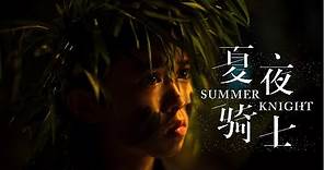 《夏夜騎士 Summer Knight》國際版預告 International Trailer