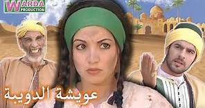 Film Marocain Aicha Douiba V. Arab _ فيلم مغربي عويشة الدويبة