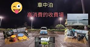 大雨下的 龍尾海灘/ 車中泊/ 一個人的浪漫 /新界最貴的停車場