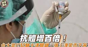 抗體增百倍！台大混打試驗「AZ疫苗混打莫德納疫苗」卡這關鍵 張上淳笑而不答 #獨家 | 台灣新聞 Taiwan 蘋果新聞網