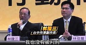 林陵三出任中市副市長 澄清未涉ETC弊案--蘋果日報 20141210