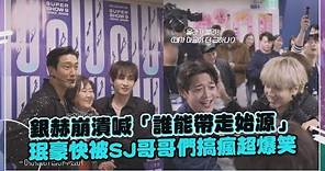 Super Junior始源闖入銀赫家族拍照環節被嫌棄XD SHINee珉豪驚喜現身卻被搞到崩潰啦~