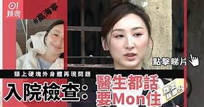 高海寧頸上硬塊外身體再現問題 入院檢查：醫生都話要Mon住｜01娛樂｜高海寧｜身體狀況