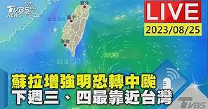 【LIVE】蘇拉增強明恐轉中颱 下週三、四最靠近台灣