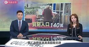 本港去年貧窮人口達140萬 羅致光：貧窮數字非溝通「好工具」- 20191214 - 香港新聞 - 有線新聞 CABLE News