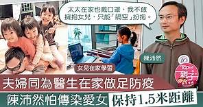 【醫生爸媽】夫婦同為醫生在家做足防疫　陳沛然怕傳染愛女只能「隔空」擁抱 - 香港經濟日報 - TOPick - 親子 - 親子資訊