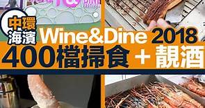 Wine & Dine 2018 美酒佳餚巡禮第十屆開鑼！逾400攤位 新增環球街頭小食區|中環美酒佳餚節|