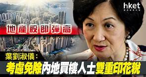 【香港樓市】葉劉淑儀：考慮免除內地買樓人士「雙重印花稅」　財政司司長辦公室：無相關討論、地產股空歡喜一場（第三版） - 香港經濟日報 - 即時新聞頻道 - 即市財經 - 股市