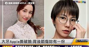 大牙Apple撕破臉：背後箭傷妳有一份 ｜20230628 ET午間新聞