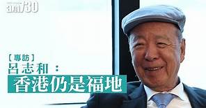 【新聞專訪】呂志和：香港仍是福地