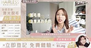 🎬 人氣YouTuber金Ling 揀 #激光脫毛公司 之必要準則❣️ 作為香港兩大脫毛的龍頭之一公司優勝之處？