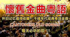 【懷舊金曲粵語】70 ~ 80 ~ 90年代经典老歌 💕 不能錯過的40首精選經典金曲 📀 每天必听的歌 - Cantonese Old Songs