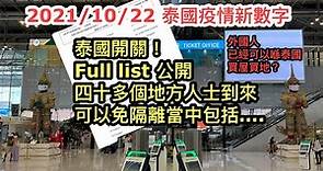 2021/10/22 最新：泰國開關入境免隔離地區，包括香港、馬來西亞！但不包括澳門？ ★新政策吸引外國人定居泰國，哪四種人有資格？~✹香港#移居泰國 旅遊達人Roger Wu胡慧冲 泰國疫情實地報告