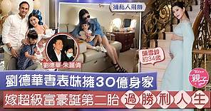 【人生勝利組】劉德華妻表妹擁30億身家　嫁超級富豪誕第二胎過奢華人生 - 香港經濟日報 - TOPick - 親子 - 育兒資訊