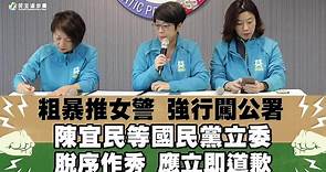 2019.12.07【粗暴推女警 強行闖公署 陳宜民等國民黨立委脫序作秀 應立即道歉】記者會