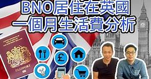 【英國物業】BNO系列 - 在英國居住, 究竟一個月生活費需要多少?