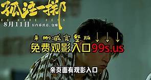 2023电影《孤注一掷》在线观看免费高清国语观影：完整版播放全集视频