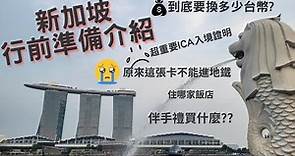 2023新加坡行前準備 ▌ICA入境證明做了嗎? JCB卡不能進地鐵你知道嗎? 台幣要換多少才能去當地旅遊? 家人朋友的伴手禮要買什麼? 飯店住哪? 到新加坡要去哪裡玩?