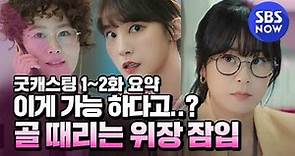 [굿캐스팅] 1-2화 요약 '이게 가능 하다고..? 골 때리는 위장 잠입'/ 'Good Casting' Special | SBS NOW