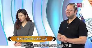 梁凱寧講意大利威尼斯的水利工程 - 開嚟見我 EP278 - 香港開電視