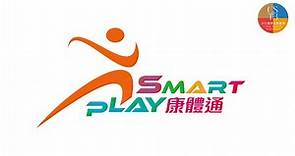 【SmartPLAY】康文署全新智能康體服務預訂資訊系統