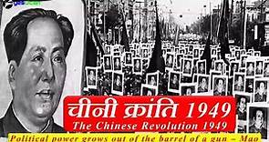 World History 11.1 Chinese Revolution 1949 in hindi चीनी क्रांति 1949 Chandraprakash Patre yesUcan