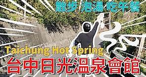 泡湯 | 台中 | 台中日光溫泉會館 | 走步道 | SPA泡湯 | 花見西餐廳 | Taichung Hot Springs