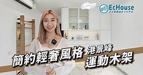 【簡約奢華風格室內設計】EcHouse成功配對案例 | 輕奢風格裝修 | 輕奢風 |私樓裝修 | 三房兩厠設計 | 尖沙咀港景峰