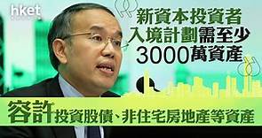 【投資移民】新資本投資者入境計劃門檻需至少3000萬資產　容許投資股債、非住宅房地產等資產　明年中接受申請（附圖解重點） - 香港經濟日報 - 即時新聞頻道 - 即市財經 - Hot Talk