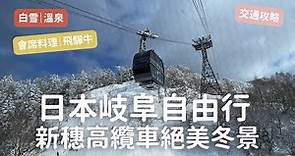 日本岐阜自由行，北阿爾卑斯山絕美冬景，新穗高雙層纜車，白雪紛飛的奧飛驒溫泉鄉
