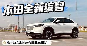 【Honda VEZEL】实力小将 体验本田全新缤智混动版【ヴェゼル】
