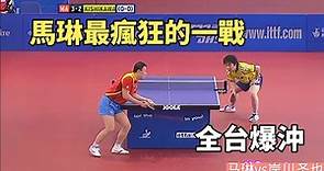 馬琳最瘋狂的一戰，正手爆沖彈無虛發，打得日本選手滿場找球 | Ma Lin vs Kishikawa Seiya