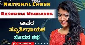 Rashmika Mandanna ▶️ Biography in kannada | Geetha govindam actress Rashmika Mandanna life story |