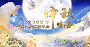 整段：2022年中央广播电视总台中秋晚会 2022 Mid-Autumn Festival Gala丨CCTV春晚