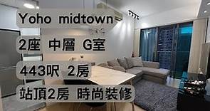 【Yoho midtown】 2座：中層｜G室｜443呎、2房｜元朗｜向北☎️6288-6858