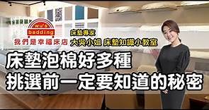 床墊泡棉好多種，應該要如何挑選呢?挑選床墊泡棉一定要知道的秘密【我們是幸福幸福床店】