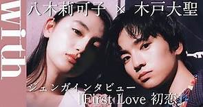 八木莉可子×木戸大聖「ジェンガインタビュー」で『First Love 初恋』舞台裏語り尽くす！
